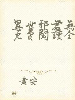 异世邪君无弹窗免费阅读全文