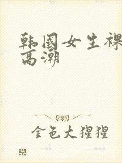 韩国女生裸体性高潮封面