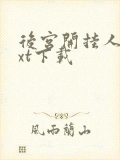 后宫开挂人生txt下载