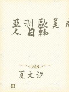 亚洲 欧美 成人 日韩