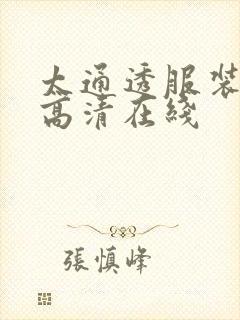 太通透服装走秀高清在线