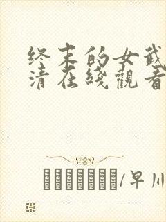 终末的女武神高清在线观看