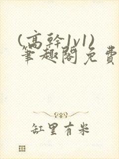 (高干1v1)笔趣阁免费阅读