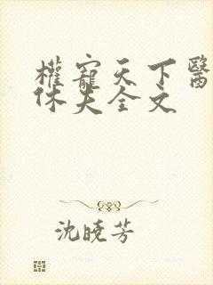 权宠天下医妃要休夫全文