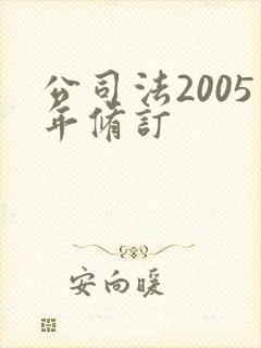 公司法2005年修订