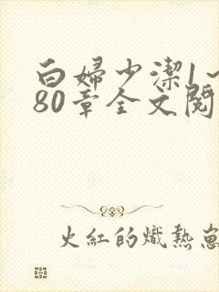 白妇少洁1～180章全文阅读封面