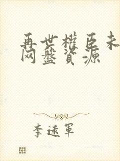 再世权臣未删减网盘资源