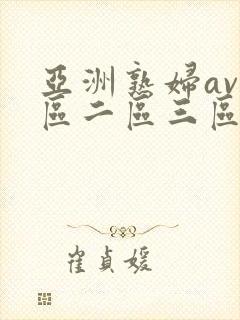 亚洲熟妇av一区二区三区不卡
