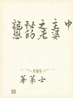 诡秘之主中克莱恩的老婆