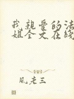 我亲爱的法医小姐全文在线阅读免费