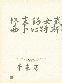 终末的女武神别西卜vs特斯拉