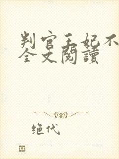 判官王妃不好惹全文阅读封面