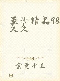 亚洲精品98久久久