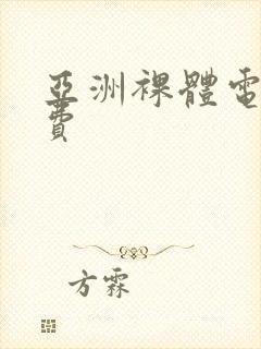 亚洲裸体电影免费