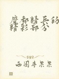 魔都精兵的奴隶精彩部分