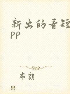 新出的看短剧app