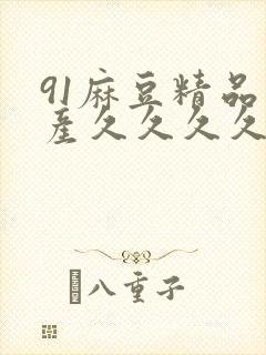 91麻豆精品国产久久久久久