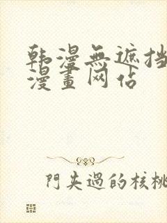 韩漫无遮挡免费漫画网站封面