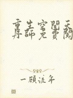 重生空间天才炼丹师免费阅读全文封面