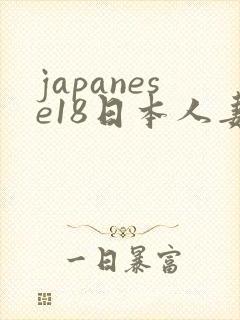 japanese18日本人妻在线