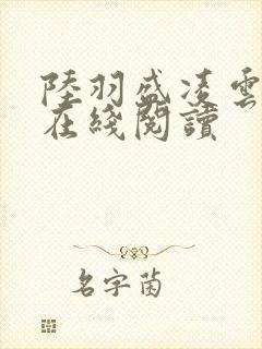 陆羽盛凌云最新在线阅读