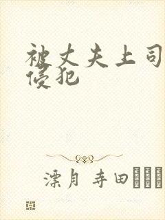 被丈夫上司连续侵犯