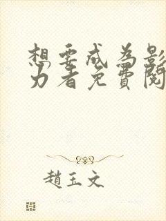 想要成为影之实力者免费阅读漫画