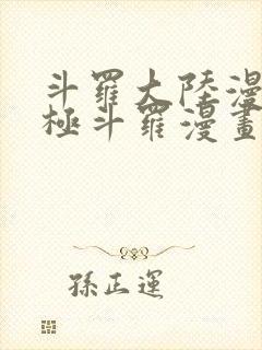 斗罗大陆漫画终极斗罗漫画免费