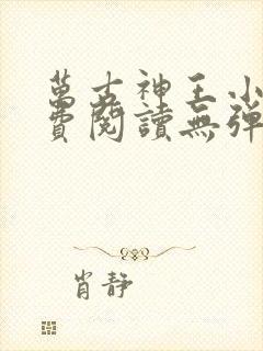 万古神王小说免费阅读无弹窗