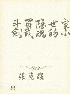 斗罗隐世家族是剑武魂的小说