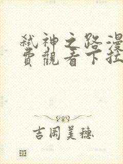 弑神之路漫画免费观看下拉式六漫画封面