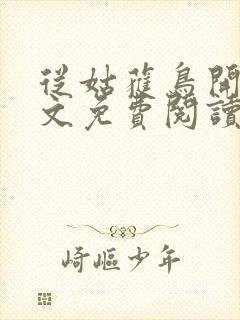 从姑获鸟开始全文免费阅读小说