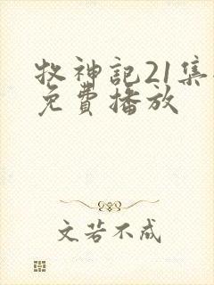 牧神记21集全免费播放