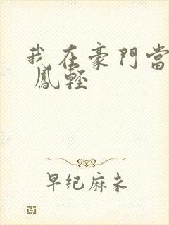 我在豪门当夫人 凤轻