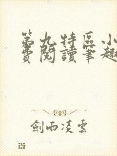 第九特区小说免费阅读笔趣阁封面