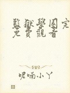 监狱学园完整版免费观看