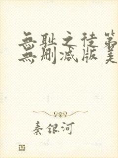 无耻之徒第四季无删减版美剧