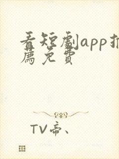 看短剧app推荐免费封面