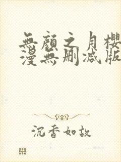 无颜之月樱花动漫无删减版