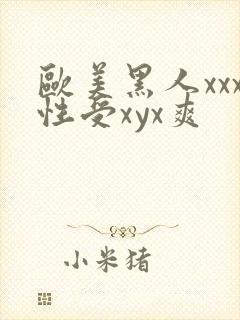 欧美黑人xxx性受xyx爽