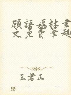 顾语嫣林聿川全文免费笔趣阁