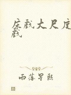 床戏大尺度激情戏封面