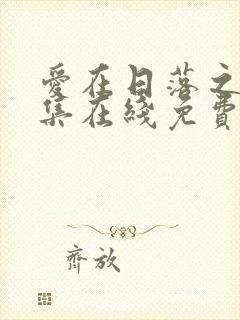 爱在日落之前全集在线免费观看