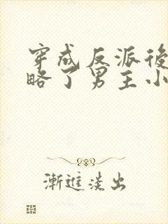 穿成反派后我攻略了男主小说