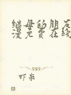 继母的朋友们韩漫免费在线观看封面