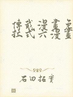 传武漫画免费下拉式六漫画