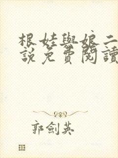 根娃与娘二姐小说免费阅读封面
