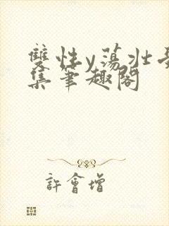 双性y荡壮受合集笔趣阁封面