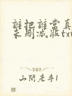 谁把谁当真小说未删减版txt封面
