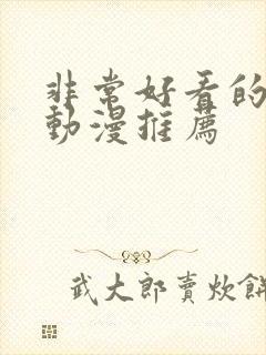 非常好看的恋爱动漫推荐